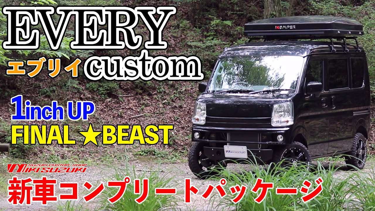 【三木スズキ】エブリイカスタム １inch UP！ 新車コンプリートパッケージ誕生！