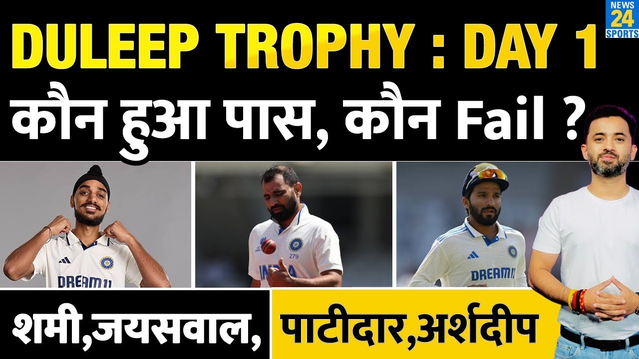 Duleep Trophy 2025 Day 1 : कौन हुआ Pass, कौन हुआ Fail ? Shami | Arshdeep | Patidar | Danish Malewar