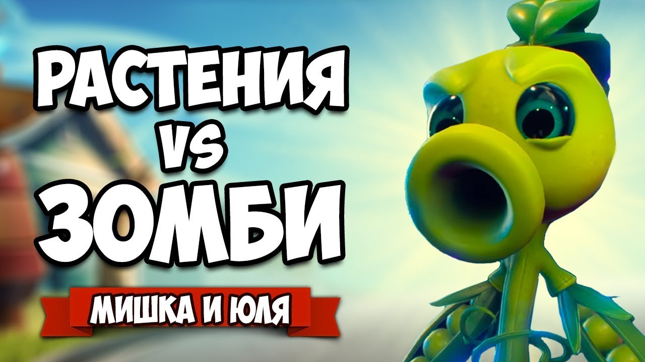 РАСТЕНИЯ против ЗОМБИ - Новая БИТВА ♦ Plants vs  Zombies: Battle for Neighborville