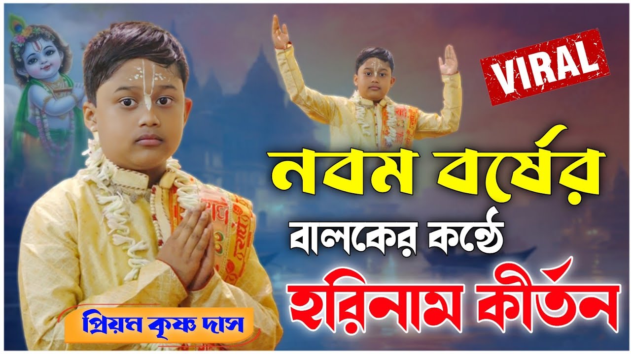 নবম বর্ষের বালকের কন্ঠে হরিনাম | প্রিয়ম কৃষ্ণ দাস কীর্তন | priyam krishna das kirtan 2026 