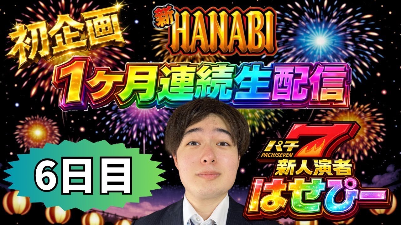 はせピンch 【パチスロ生配信】新ハナビ1ヶ月連続企画6日目！【パチスロライブ】【パチ7新人演者】