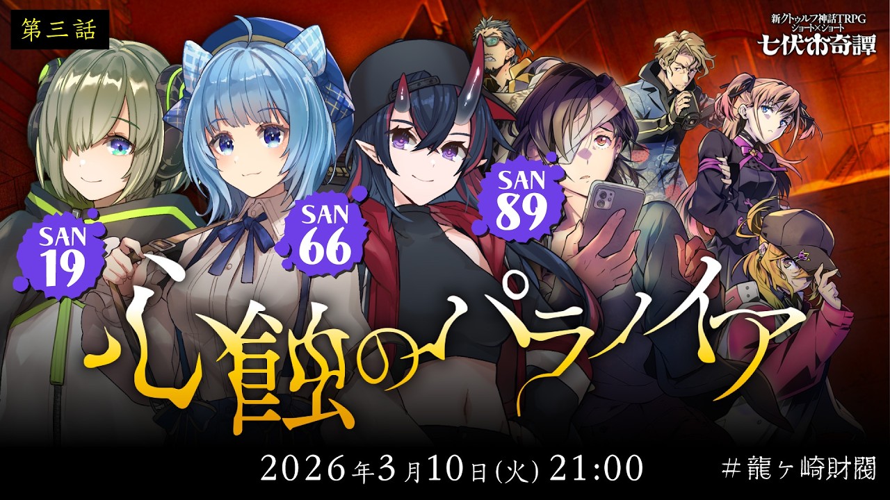 【第三話 The Scrap】新クトゥルフ神話TRPG『心蝕のパラノイア』堰代ミコ,宗谷いちか,龍ヶ崎リン