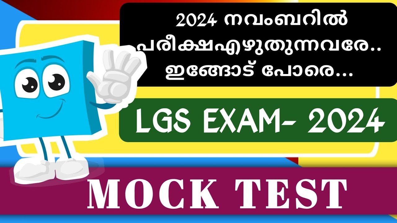 2024 നവംബറിൽ പരീക്ഷയുള്ളവർക്കായി | LGS 2024 EXAM| MOCK TEST| CURRENT AFFAIRS