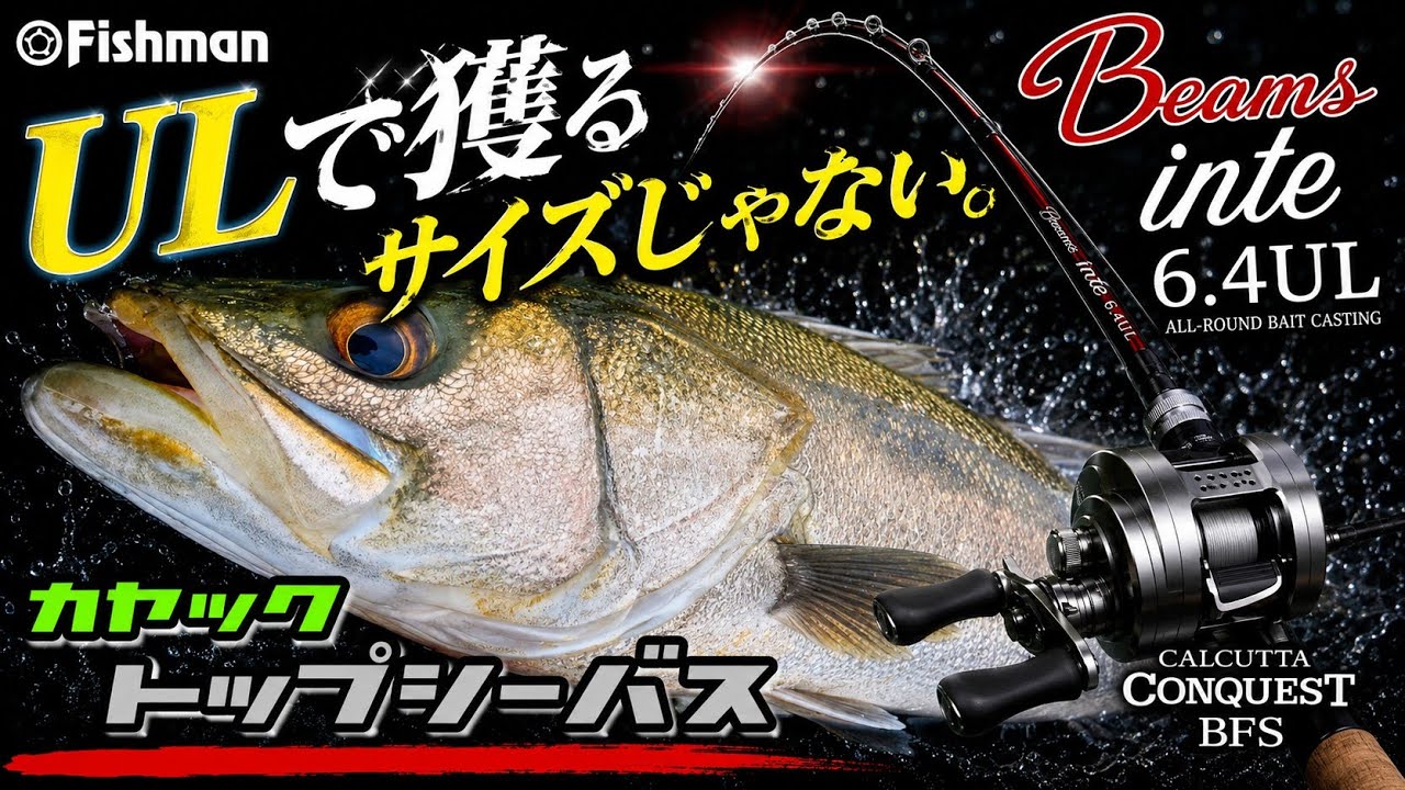 【Fishman】シーバスVSフィッシュマン　Beams inte ビームス インテ64 UL【SHIMANO】カルカッタコンクエストBFS　#フィッシュマン