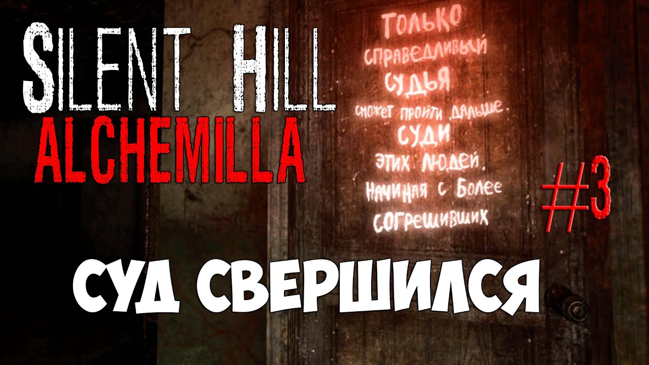 Silent Hill - Alchemilla - Прохождение - Больница продолжения - Суд Дверь Открыта