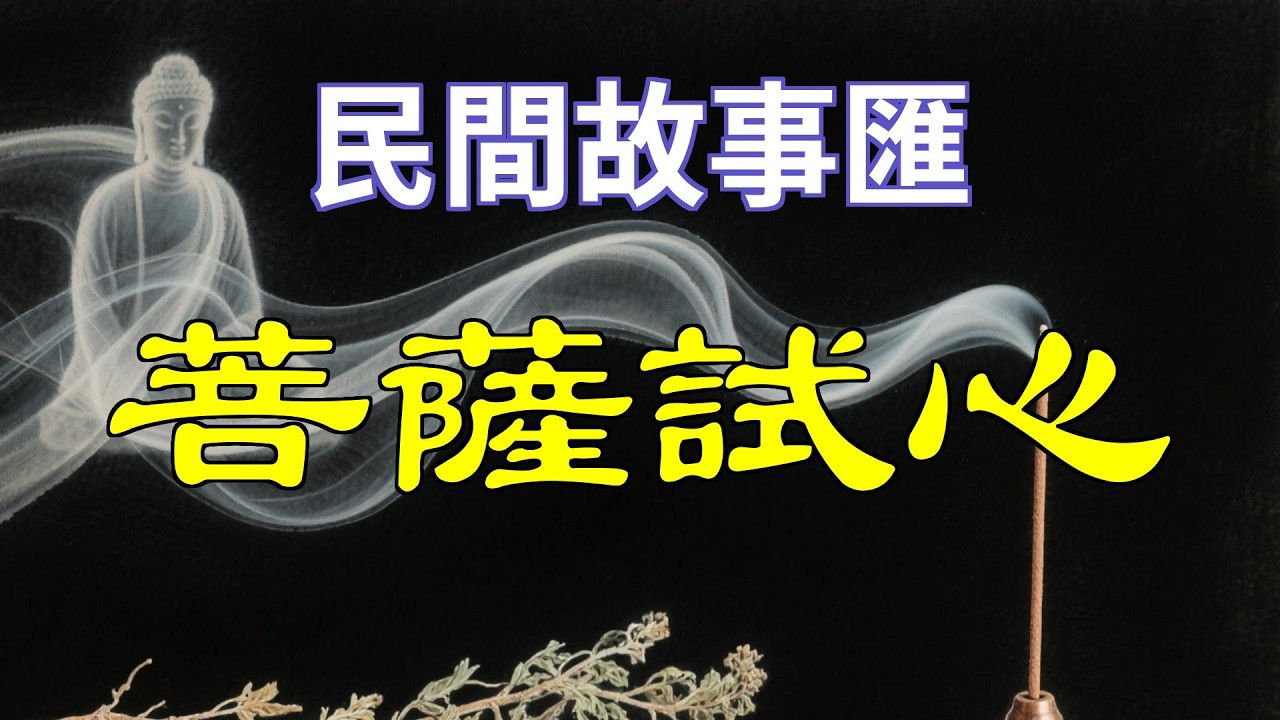 菩萨试心#民間故事#故事傳說#古代奇案#民间传说#民间怪谈#神话故事#民间奇闻轶事