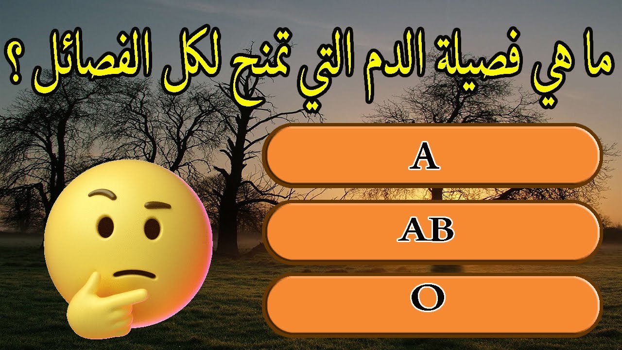 اسئلة واجوبة علمية عن جسم الانسان اختبر معلوماتك العامة