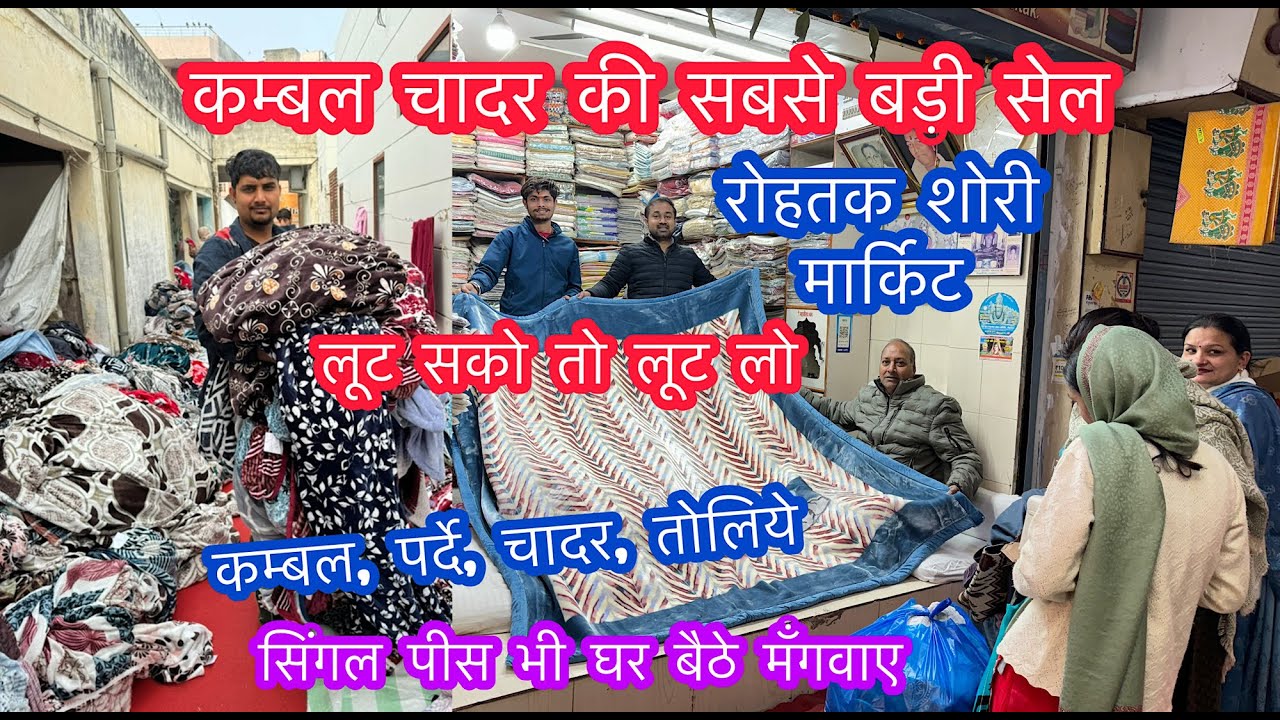 कम्बल चादर की सबसे बड़ी सेल | लूट सको तो लूट लो | कम्बल, पर्दे, चादर, तोलिये | रोहतक शोरी मार्किट