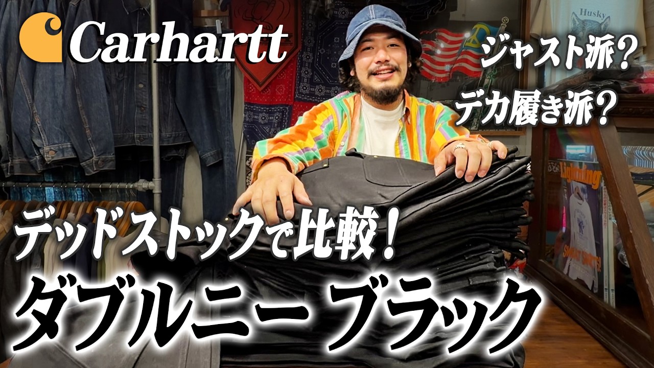 【カーハート】ダブルニー ジャスト派？デカ履き派？失敗しないサイズ選び！デッドストックで比較