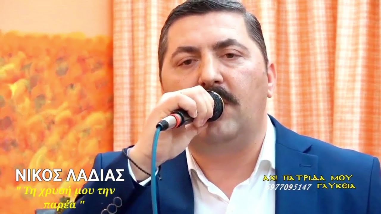 ΝΙΚΟΣ ΛΑΔΙΑΣ-Τη χρυσή μου την παρέα