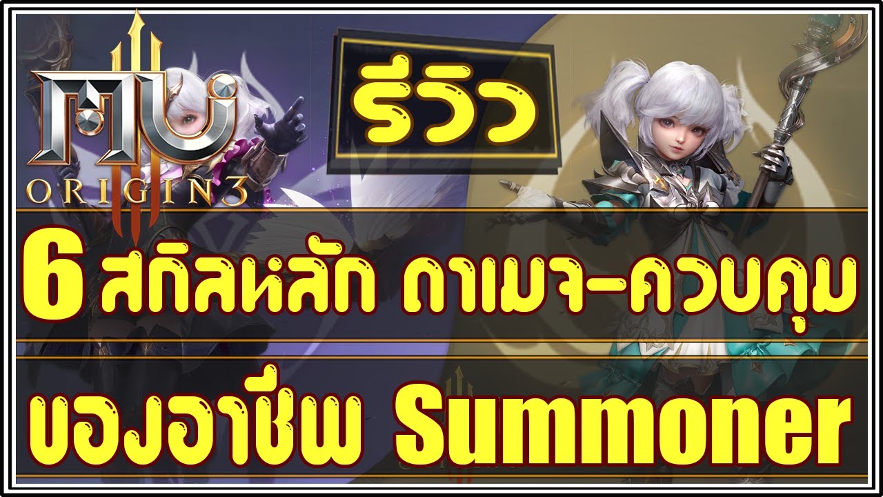 Mu Origin 3 (EP.79) : แนะนำ 6 สกิลใหม่ สายดาเมจ - สายควบคุม และบัฟเสริมสกิล ของอาชีพ 