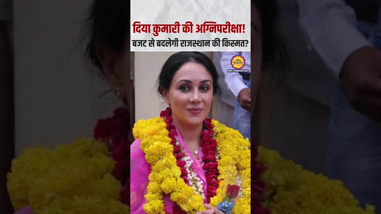 दिया कुमारी की अग्निपरीक्षा! बजट से बदलेगी राजस्थान की किस्मत ? DiyaKumari Budget2026 Bol Hindustan