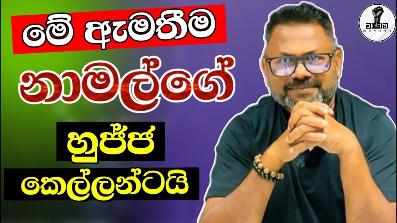 නාමල්ගේ හුජ්ජ කෙල්ලෝ...Chandana Kariyawasam @Wayama- 