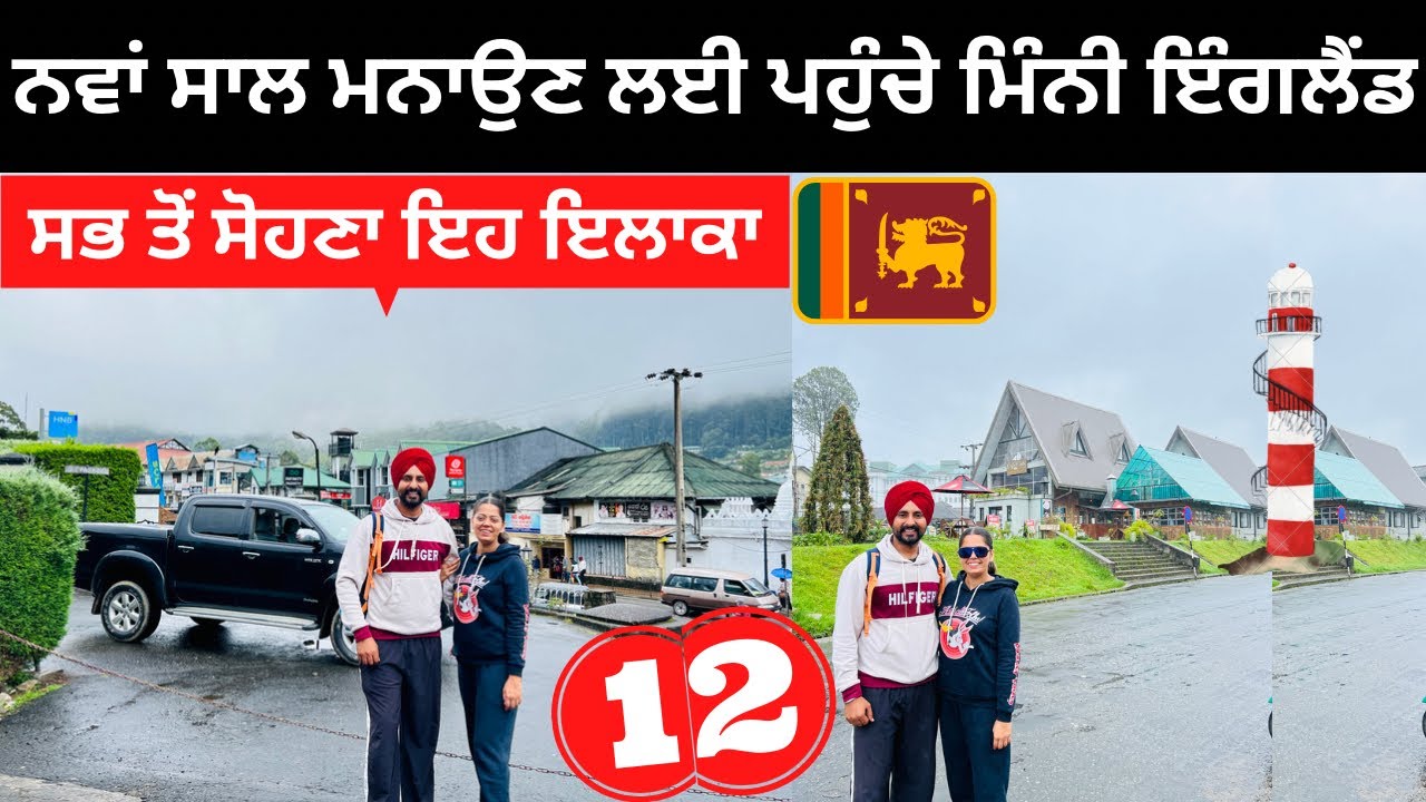 ਨਵੇਂ ਸਾਲ ਤੇ ਪਹੁੰਚੇ ਮਿੰਨੀ ਇੰਗਲੈਂਡ Nuwara Eliya | Punjabi Travel Couple | Ripan Khushi | Srilanka