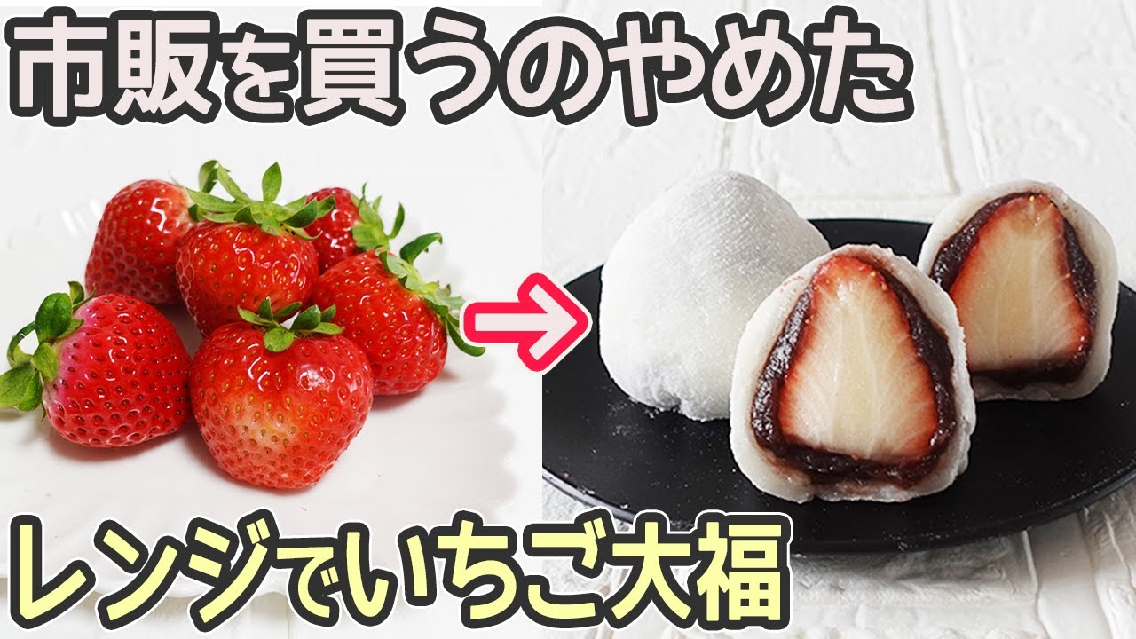 レンジで3分「いちご大福」初めてでも簡単に出来るイチゴ大福の作り方
