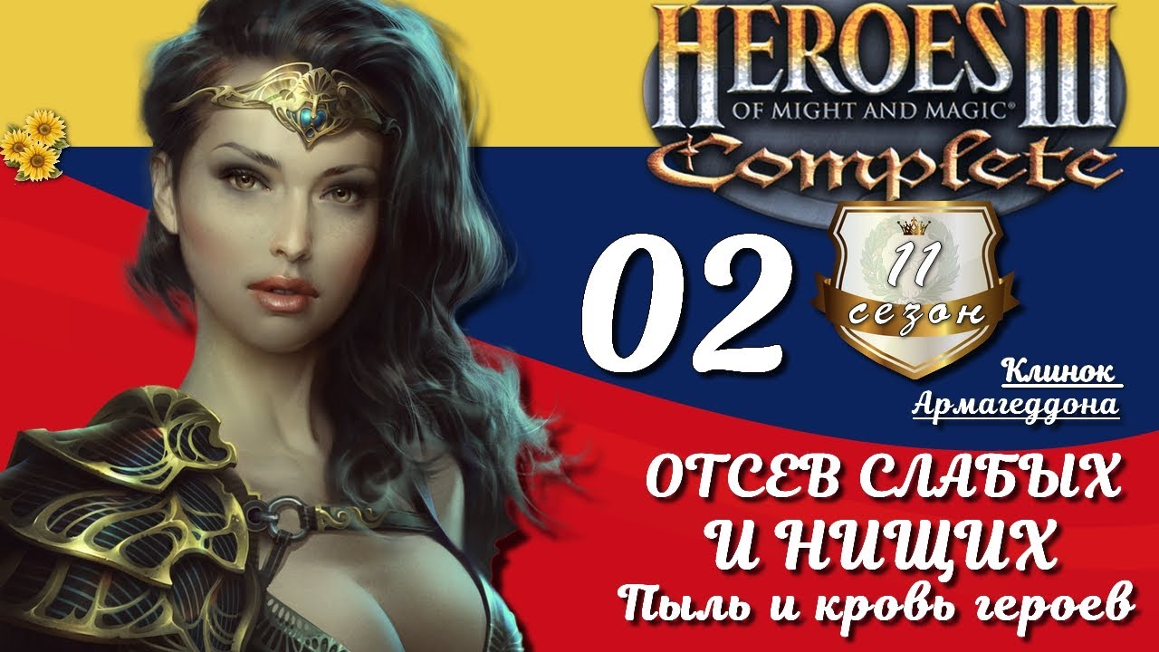 Heroes III, Клинок Армагеддона, вслепую, 200%, с.11 э.02 ОТСЕВ СЛАБЫХ И НИЩИХ, ПЫЛЬ И КРОВЬ ГЕРОЕВ