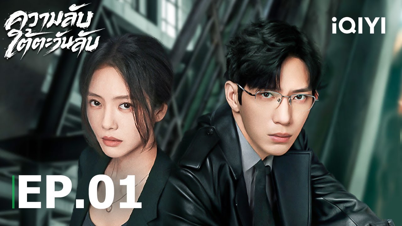 พากย์ไทย| EP01 FULL | ความลับใต้ตะวันลับ(Sunsets Secrets Regrets)|จิ่งป๋อหราน| iQIYI Thailand