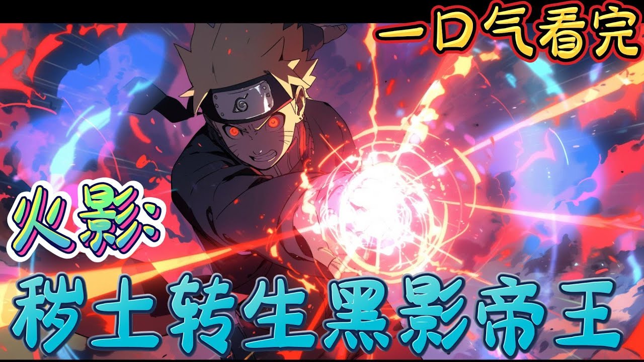 一口气看完系列《火影:秽土转生黑影帝王》看着出现的漩涡龙之介，猿飞日斩一时间也是冷汗不止。黑影王国，你的帝王回来了,漩涡龙之介漠视的看着毁了涡之国的几大忍村。#火影忍者#有声漫画#爽文#无敌#穿越