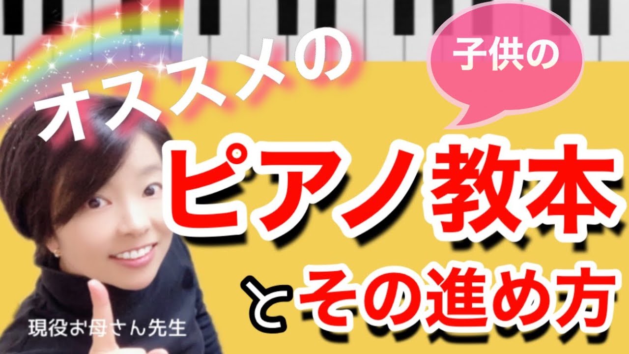 【オススメのピアノ教本と進め方】こどものピアノ教室