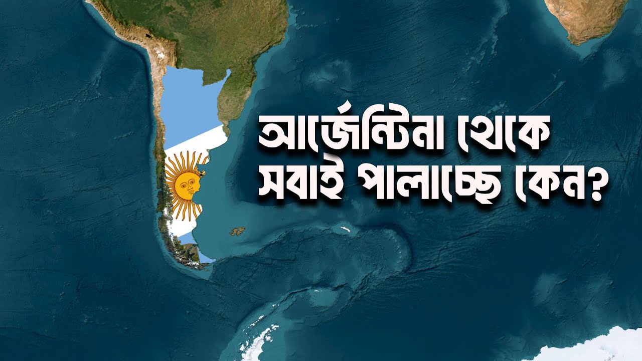 আর্জেন্টিনা থেকে সবাই পালাচ্ছে কেন? | World Decoded