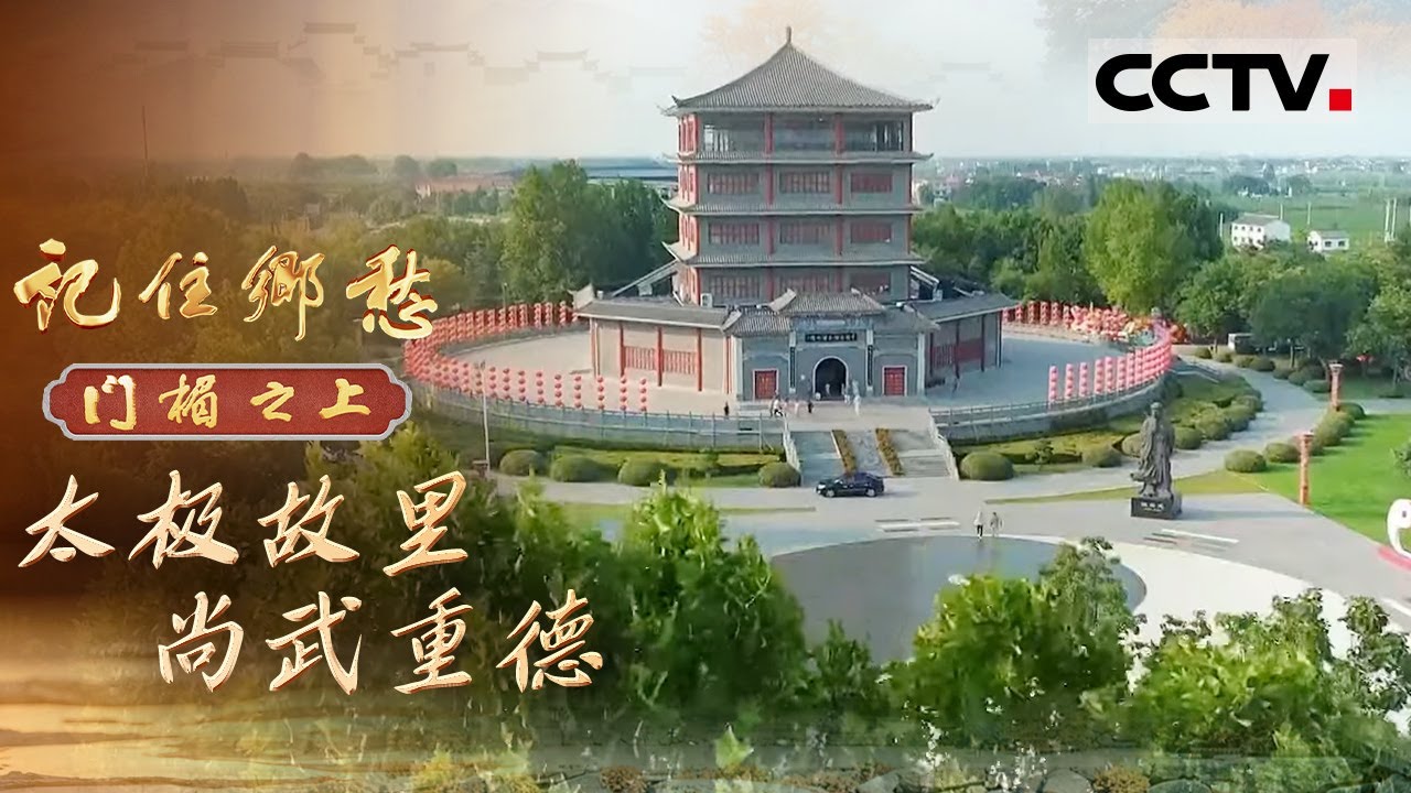 《记住乡愁——门楣之上2026》太极故里 尚武重德：太极故里 武动山河！武侠村陈家沟邀您共赴武侠盛宴【CCTV纪录】