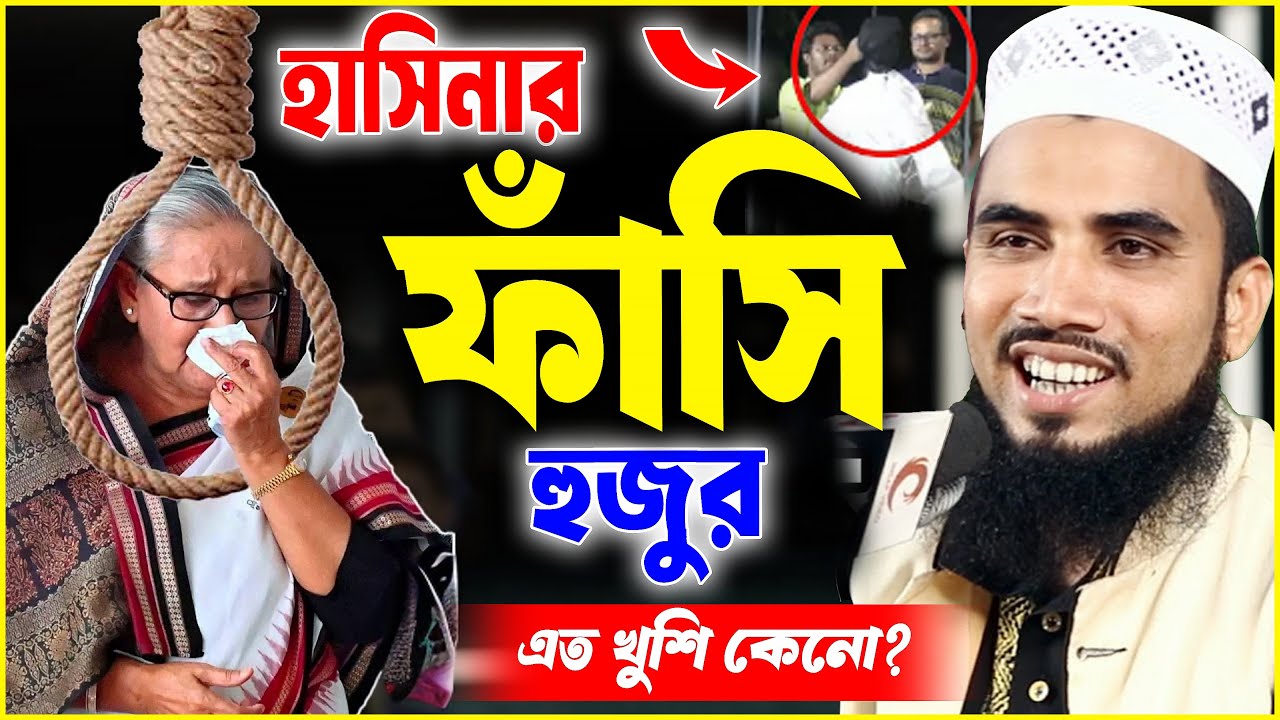 হাসিনার ফাঁসির এত খুশি কেন  গোলাম রব্বানী । গোলাম রাব্বানী  ওয়াজ | নতুন ইসলামিক ওয়াজ ২০২৫
