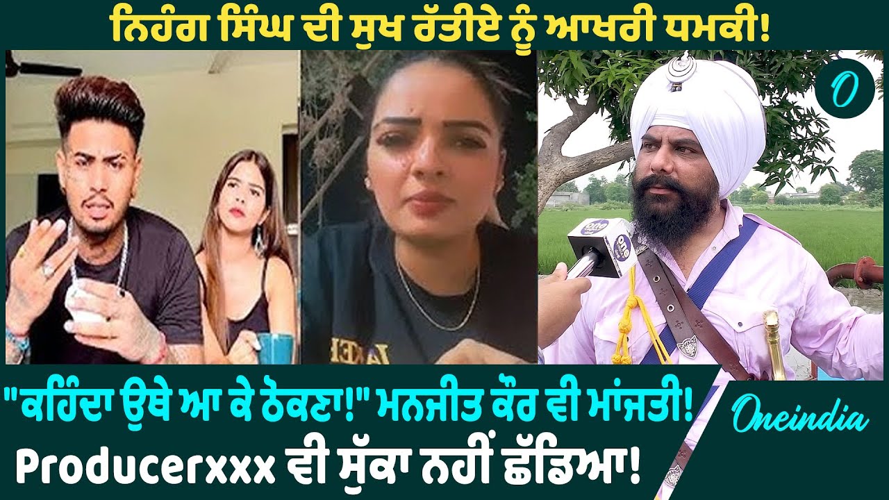 ਨਿਹੰਗ ਸਿੰਘ ਦੀ ਸੁਖ ਰੱਤੀਏ ਨੂੰ ਆਖਰੀ ਧਮਕੀ !" ਕਹਿੰਦਾ ਉਥੇ ਆ ਕੇ ਠੋਕਣਾ!" ਮਨਜੀਤ ਕੌਰ ਵੀ ਮਾਂਜਤੀ !