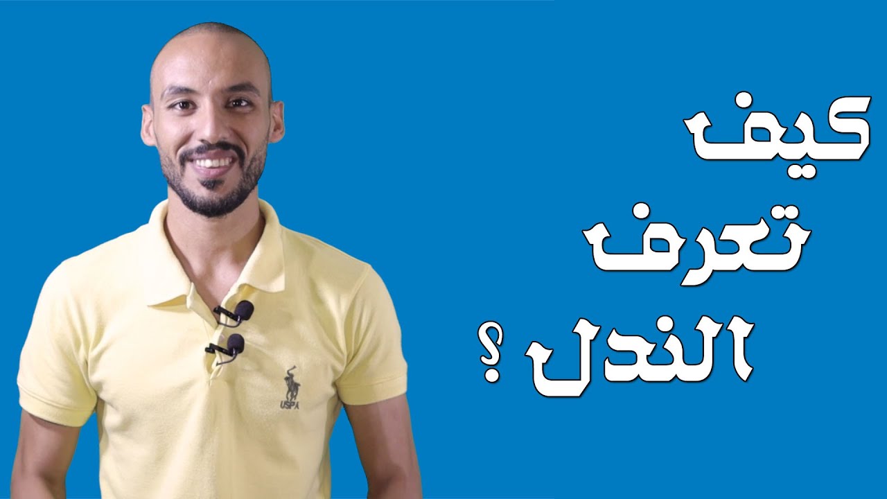 كيف تعرف الندل - الشخصية الندلة