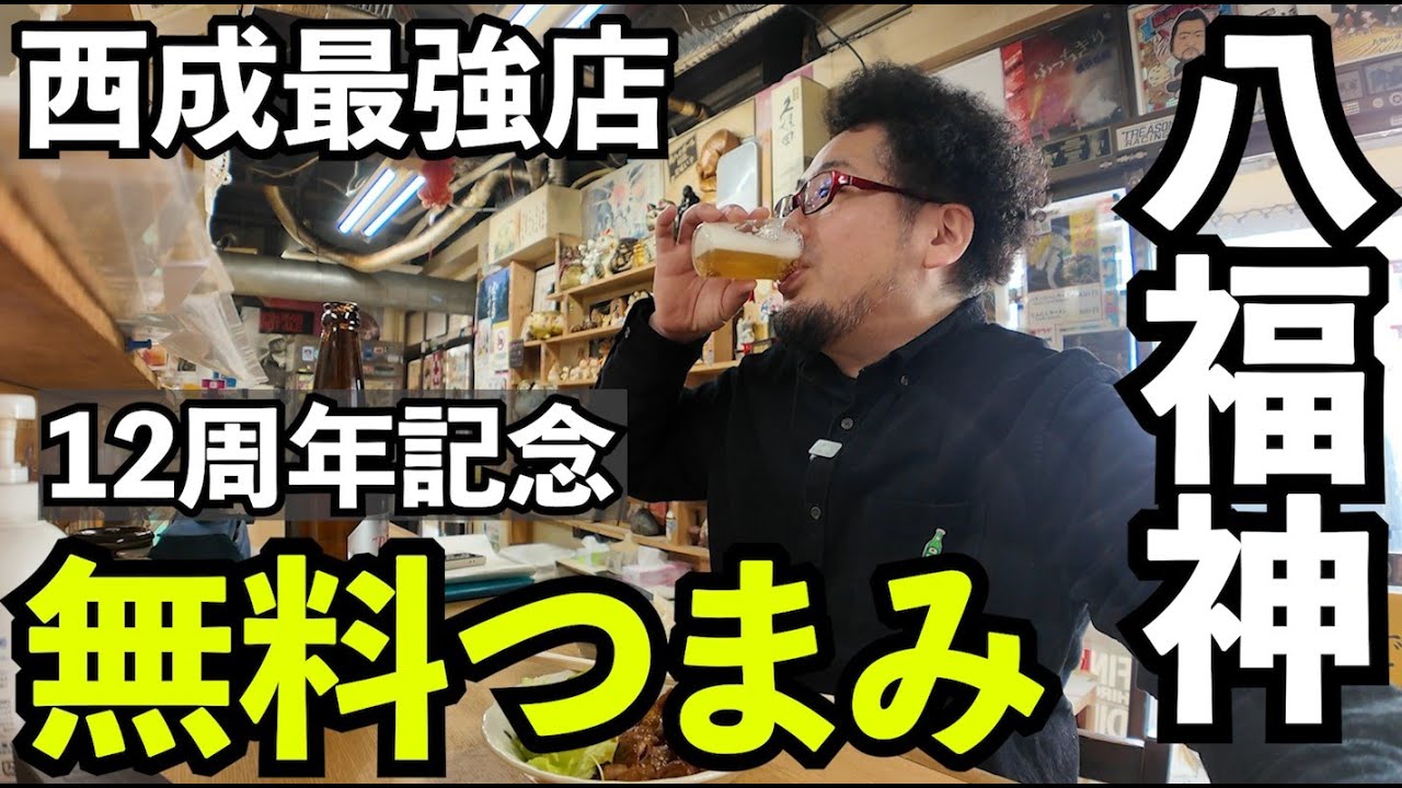 西成で無料つまみ【八福神12周年記念】#グルメ  #西成 　#八福神