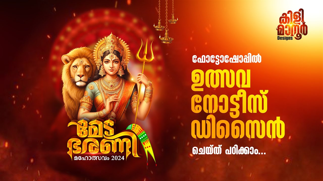 ഉത്സവ നോട്ടീസ് ഡിസൈൻ ulsava notice design in photoshop