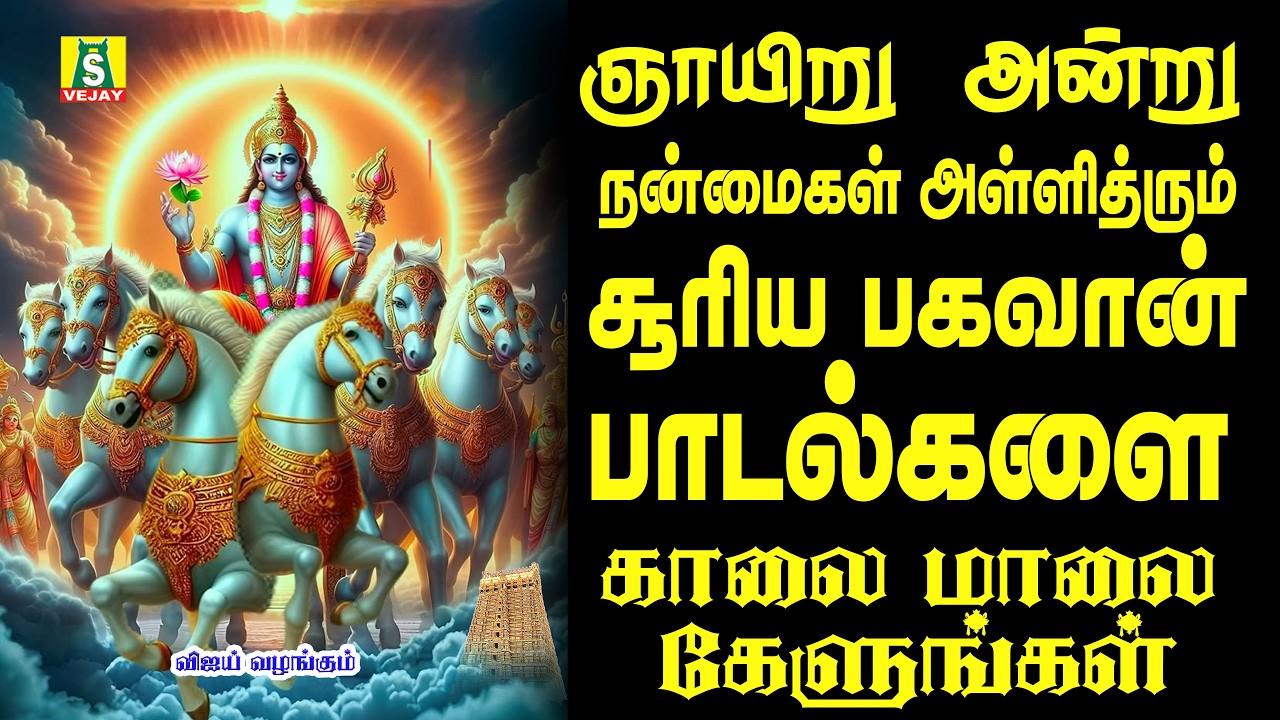 தினமும் காலையில் இந்த சூரியன் பாடல்களை கேட்டால் நீங்கள் நினைத்தது நடக்கும் SOORYA GAYATHRI MANTHRAM