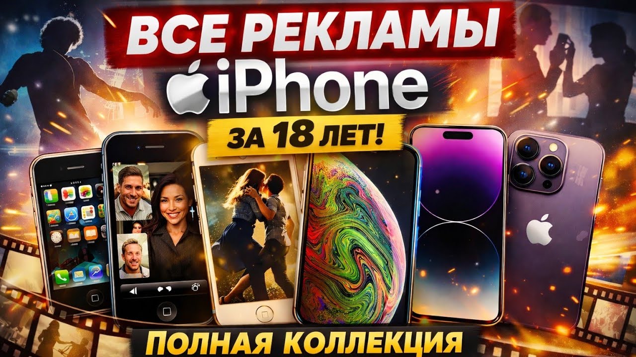 Все рекламы iPhone за 18 лет - Полная коллекция (2007-2025)#apple #iphone #hizhtv