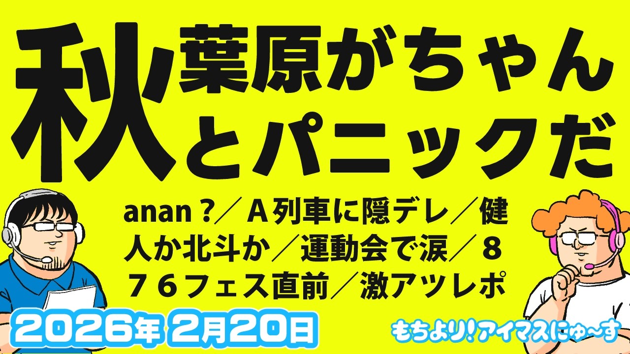 【第13回】もちより！アイマスにゅ～す 2026年2月20日配信分
