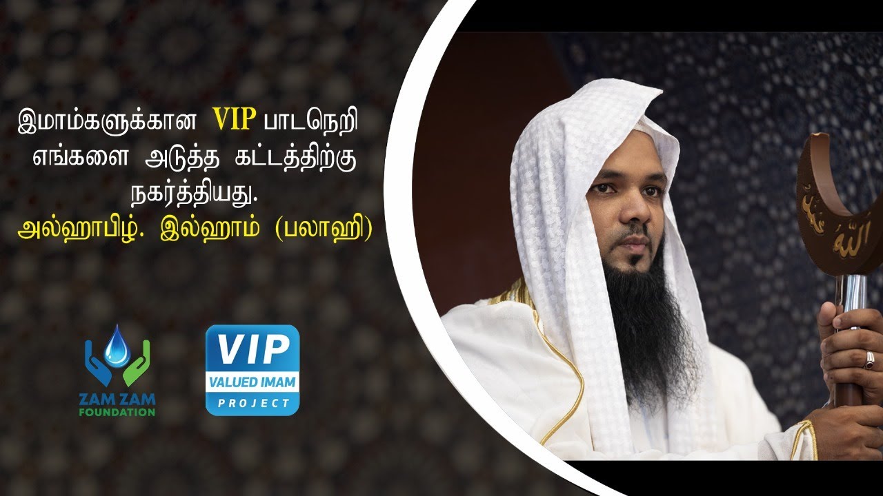 இமாம்களுக்கான VIP பாடநெறி எங்களை அடுத்த கட்டத்திற்கு நகர்த்தியது | அல்ஹாபிழ். M.M.M இல்ஹாம் (பலாஹி)