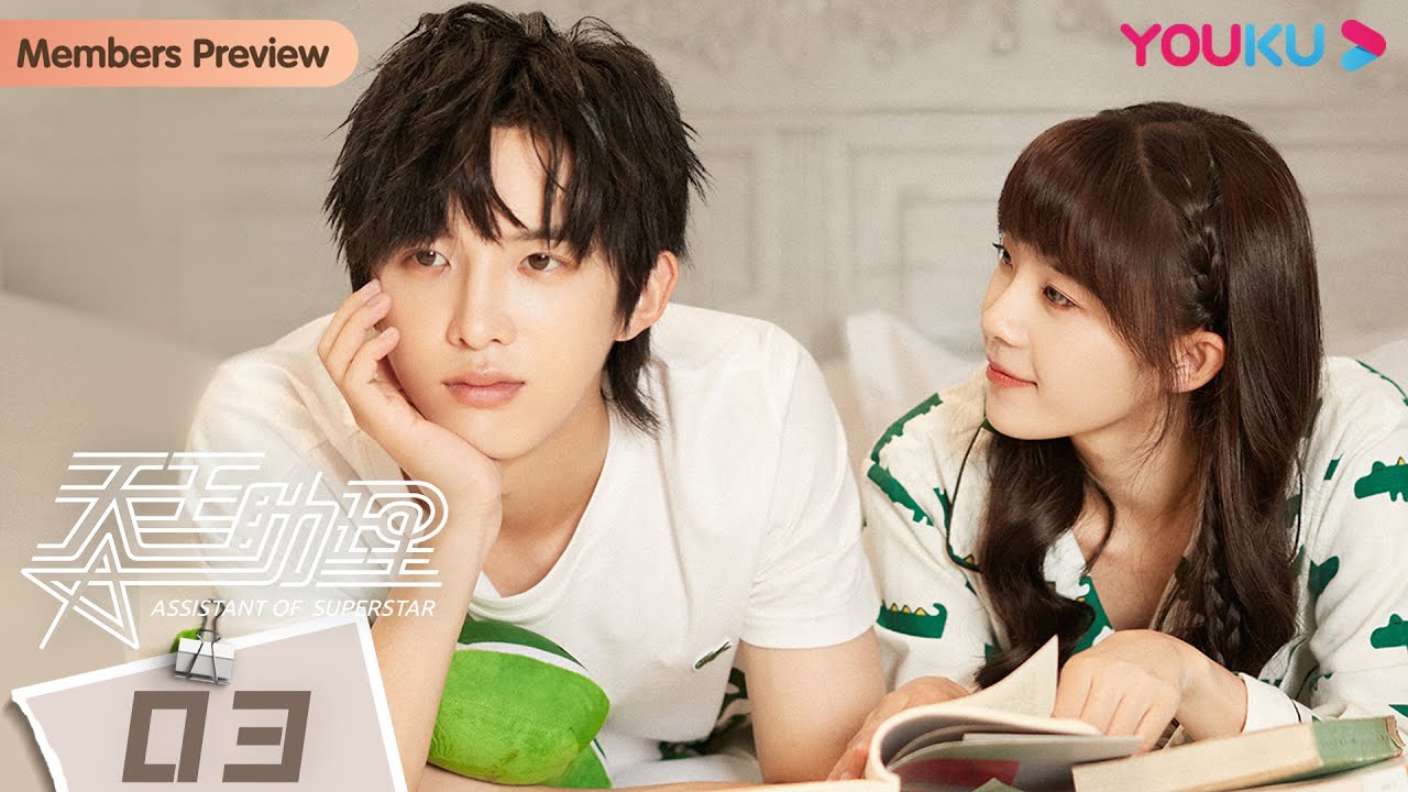 MULTISUB【天王助理 Assistant of Superstar】EP03 |天王和助理的顶级拉扯|孙泽源/卢洋洋/陈鹏万里/王路晴/徐鹤尼/韩丹|都市爱情片| 优酷 YOUKU