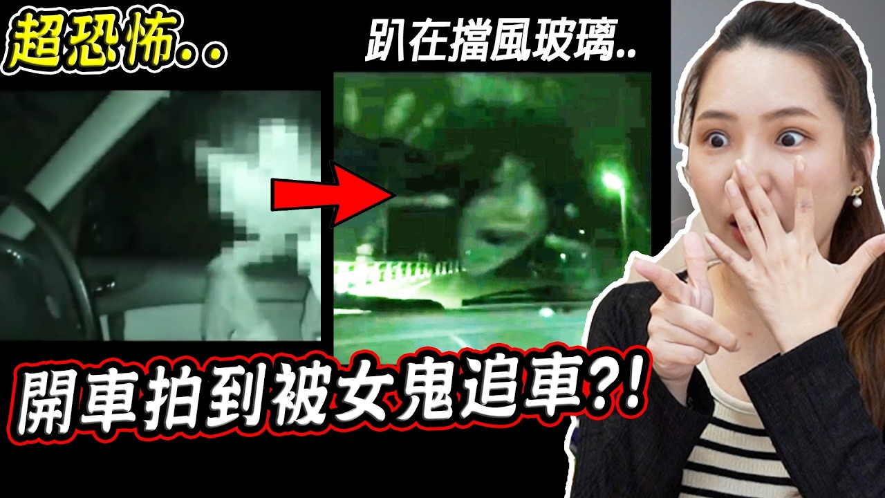 搜尋抖音前3名最恐怖的靈異影片 開車被女鬼追車 最後竟趴在擋風玻璃前..？！「#撞鬼」【希露弟弟啃雞腿】