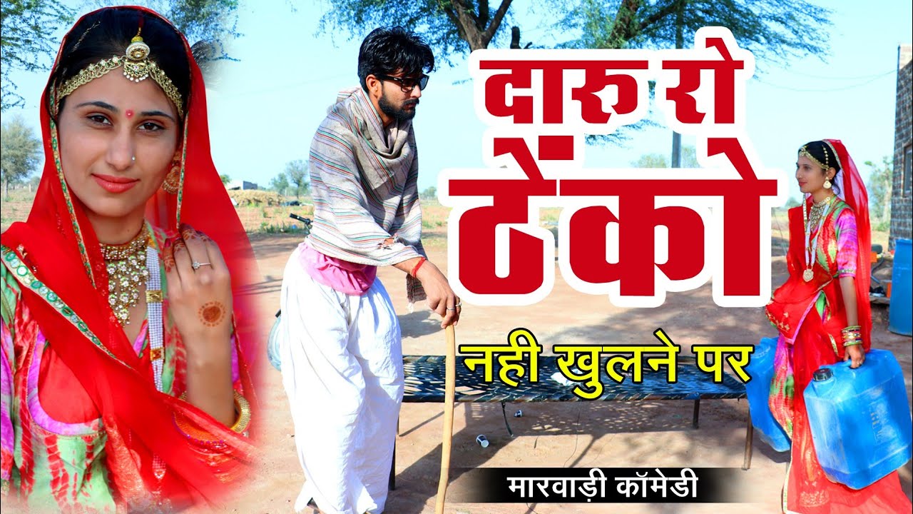 दारू रो ठेकों नहीं खुलने पर हुई धणी लुगाई के लड़ाई ।। Rajasthani Comedy 2020