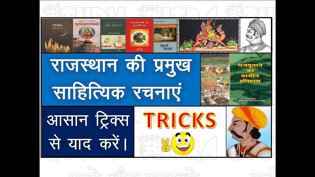 Rajasthan Ke Pramukh Granth राजस्थान के प्रमुख ग्रंथ तथा उनके लेखक ट्रिक से याद करें