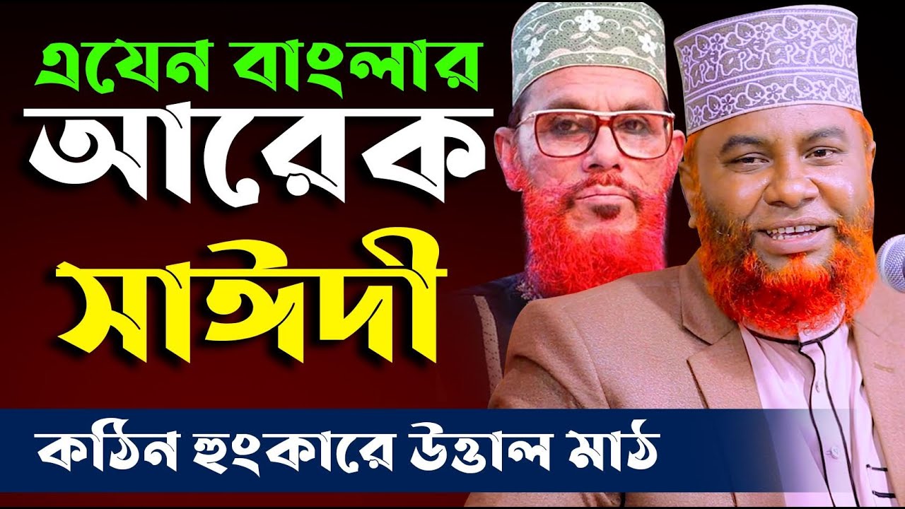 এযেন বাংলার আরেক সাঈদী ।। মাওঃ একরামুল হক 01715138744 ।। Arek Saidi || Mau Ekramul Haque waz 2021