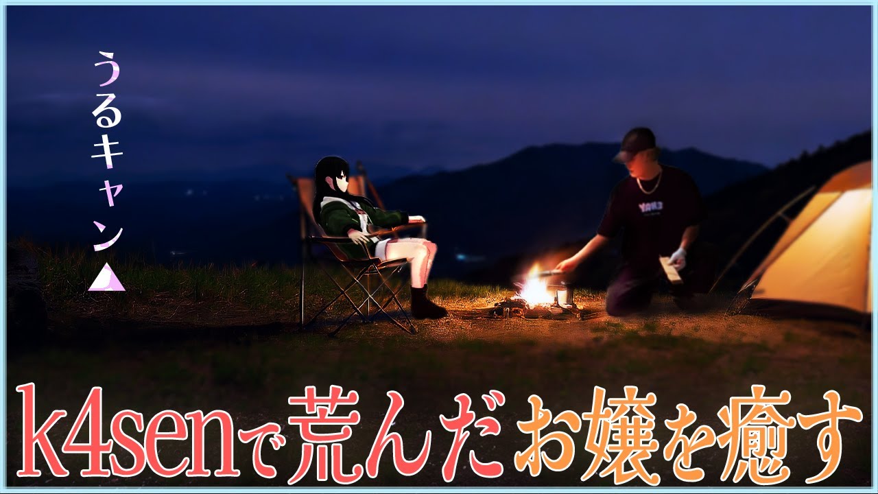 【VCR GTA2】k4senと絡んで心が荒んでしまった一ノ瀬うるはをキャンプデートに誘うヘンディー