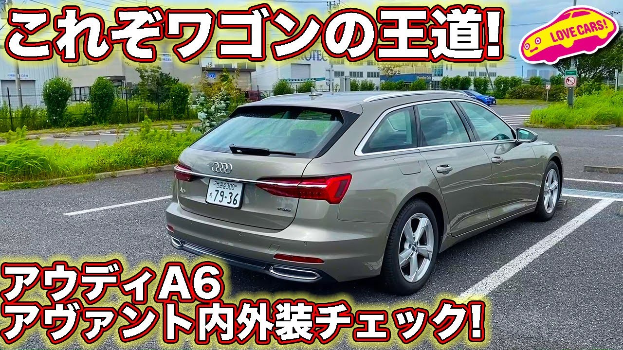 これぞワゴンの王道！　アウディA6アヴァント40TDIクワトロスポーツを内外装徹底チェック！