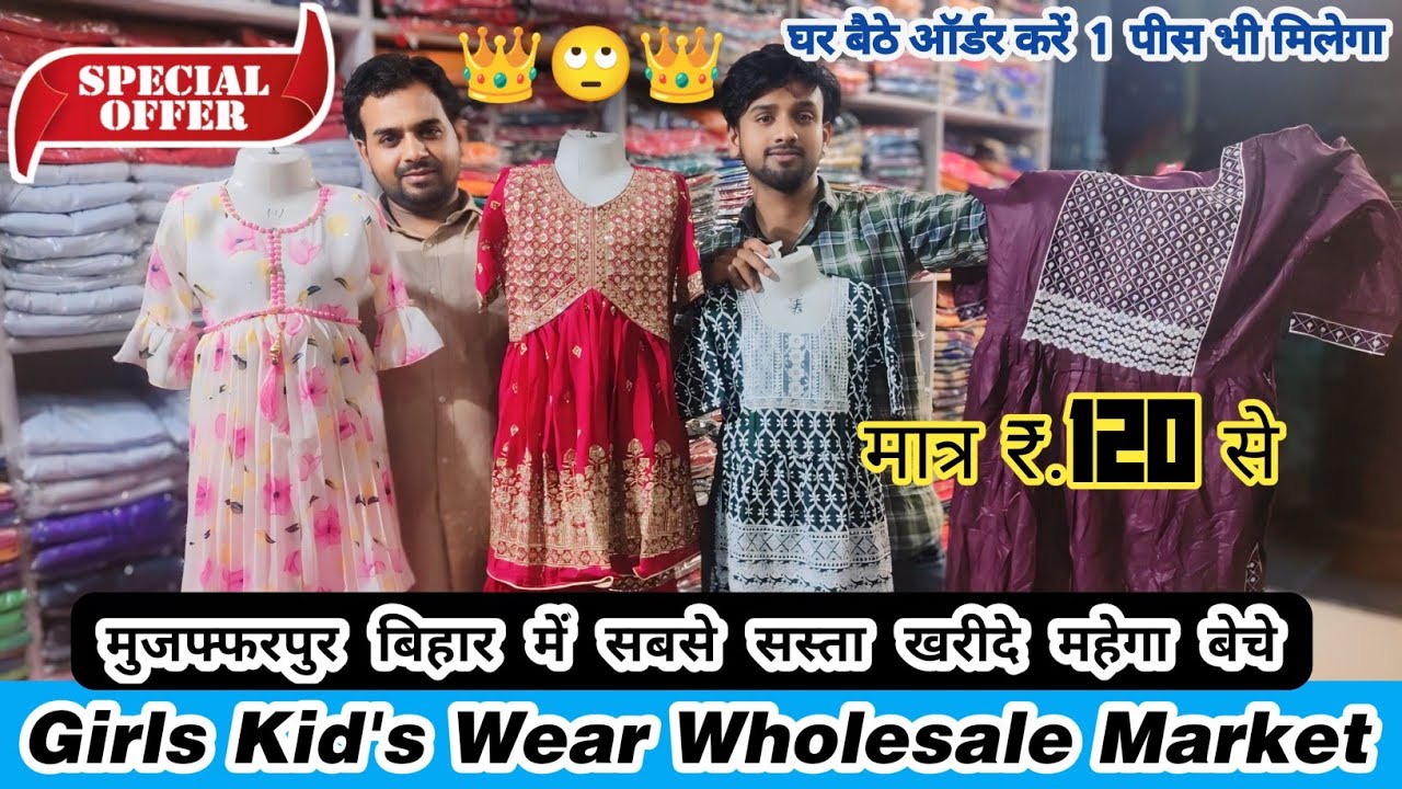 Chipest Kids Wear | बच्चे का कपड़ा मार्केट | Kids Wear Wholesaler Muzaffarpur | Girsl Kids Wear