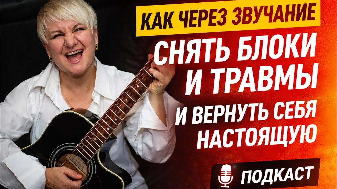 Как через звучание убрать страхи и травмы и вернуть себя|История Лены Ивановой о голосе и психологии