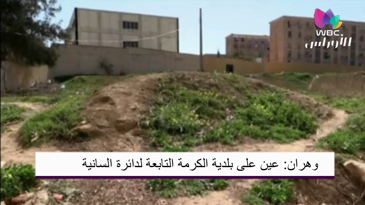 #وهران: عين على بلدية الكرمة التابعة لدائرة السانية