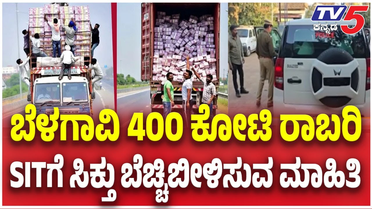Belagavi ₹400 Crore Robbery Case: ಬೆಳಗಾವಿ 400 ಕೋಟಿ ರಾಬರಿ..SIT ಗೆ ಸಿಕ್ತು ಬೆಚ್ಚಿಬೀಳಿಸುವ ಮಾಹಿತಿ | TV5