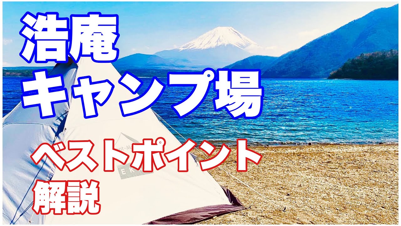 ゆるキャン聖地「浩庵キャンプ場・本栖湖」平日混雑状況　映像ガイドで場内解説　場内紹介　初心者向け ソロキャンプ