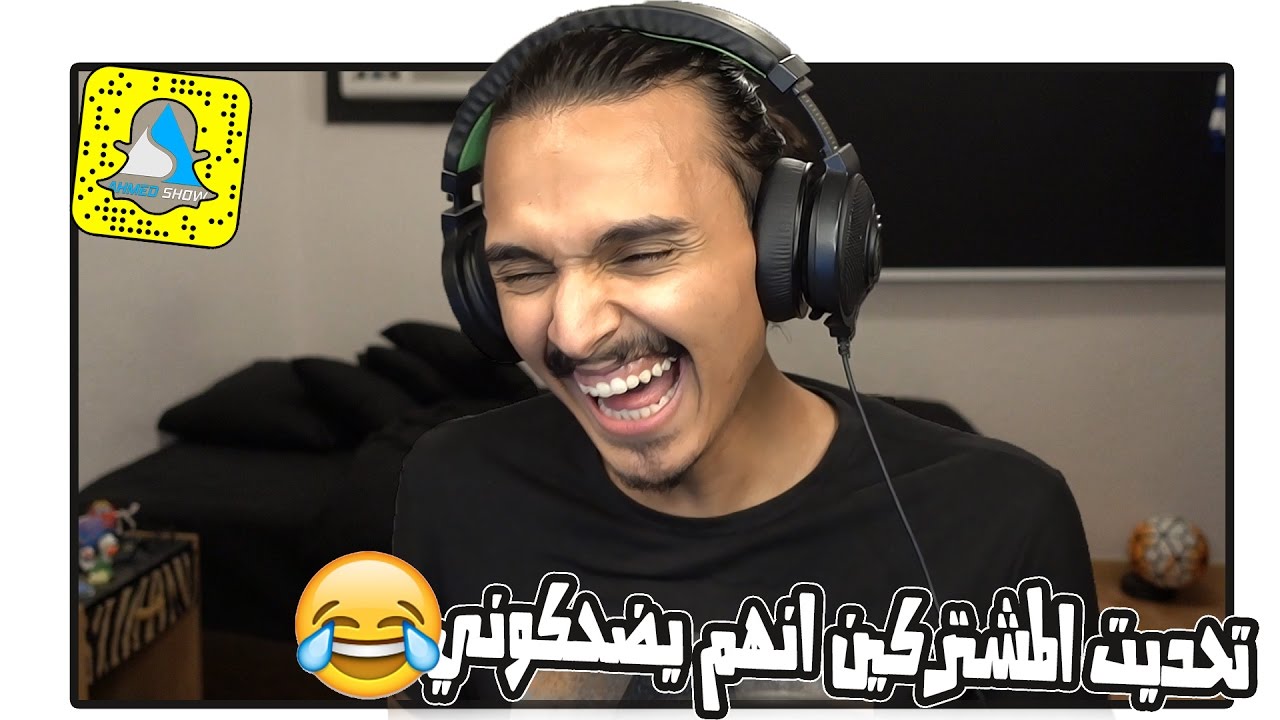تحدي الضحك من سنابات المشتركين