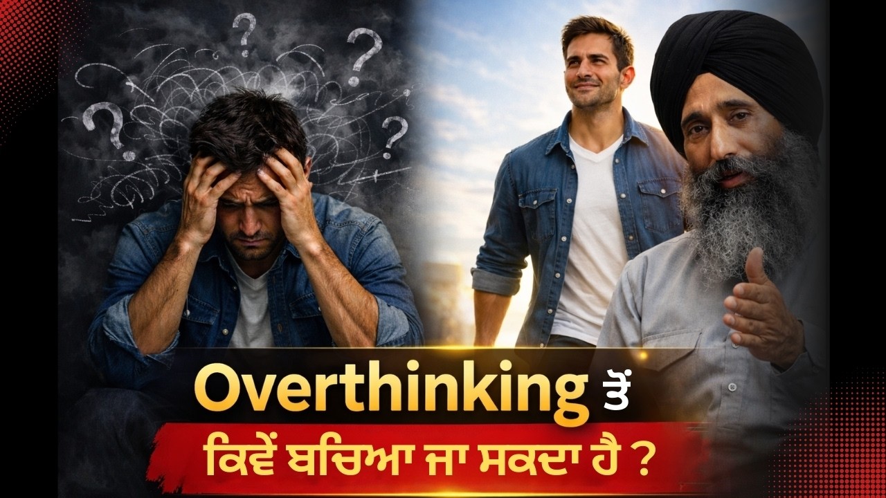 overthinking ਤੋਂ ਕਿਵੇਂ ਬੱਚੀਏ ?