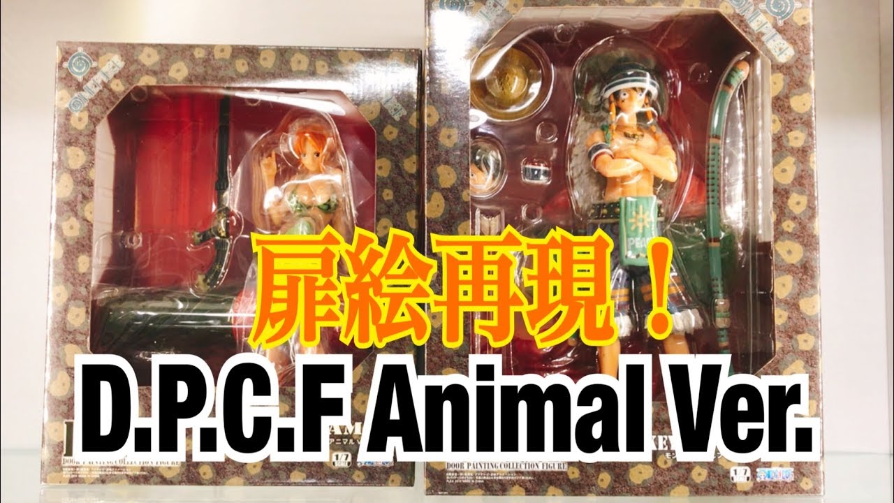 圧巻の扉絵再現！古き良きワンピースフィギュア【D.P.C.F ルフィ＆ナミ アニマルVer. 】開封レビュー