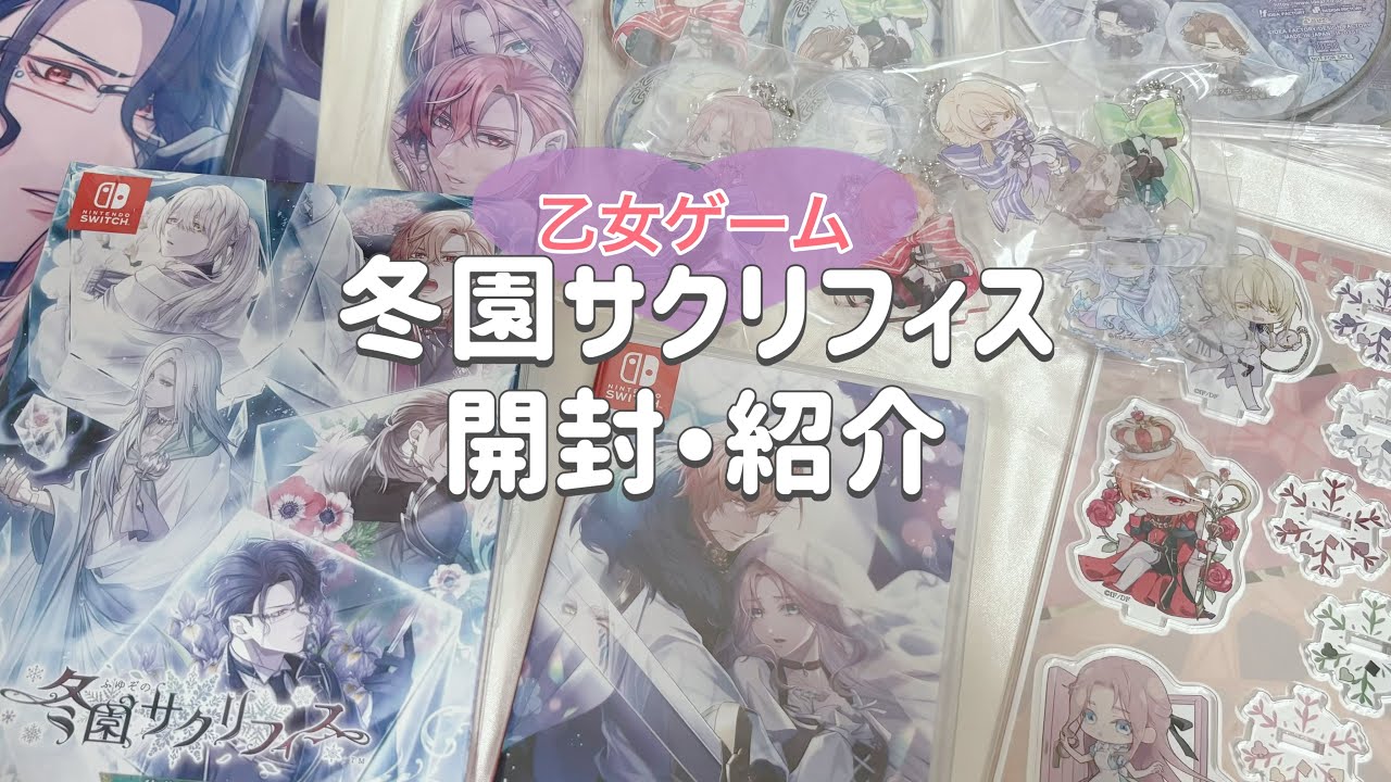 乙女ゲーム🫧🎀 冬園サクリフィス 開封・ 紹介